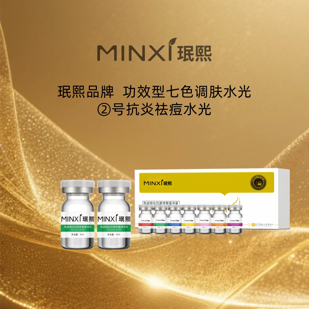 珉熙七色调肤水光精华液（②号水光）
