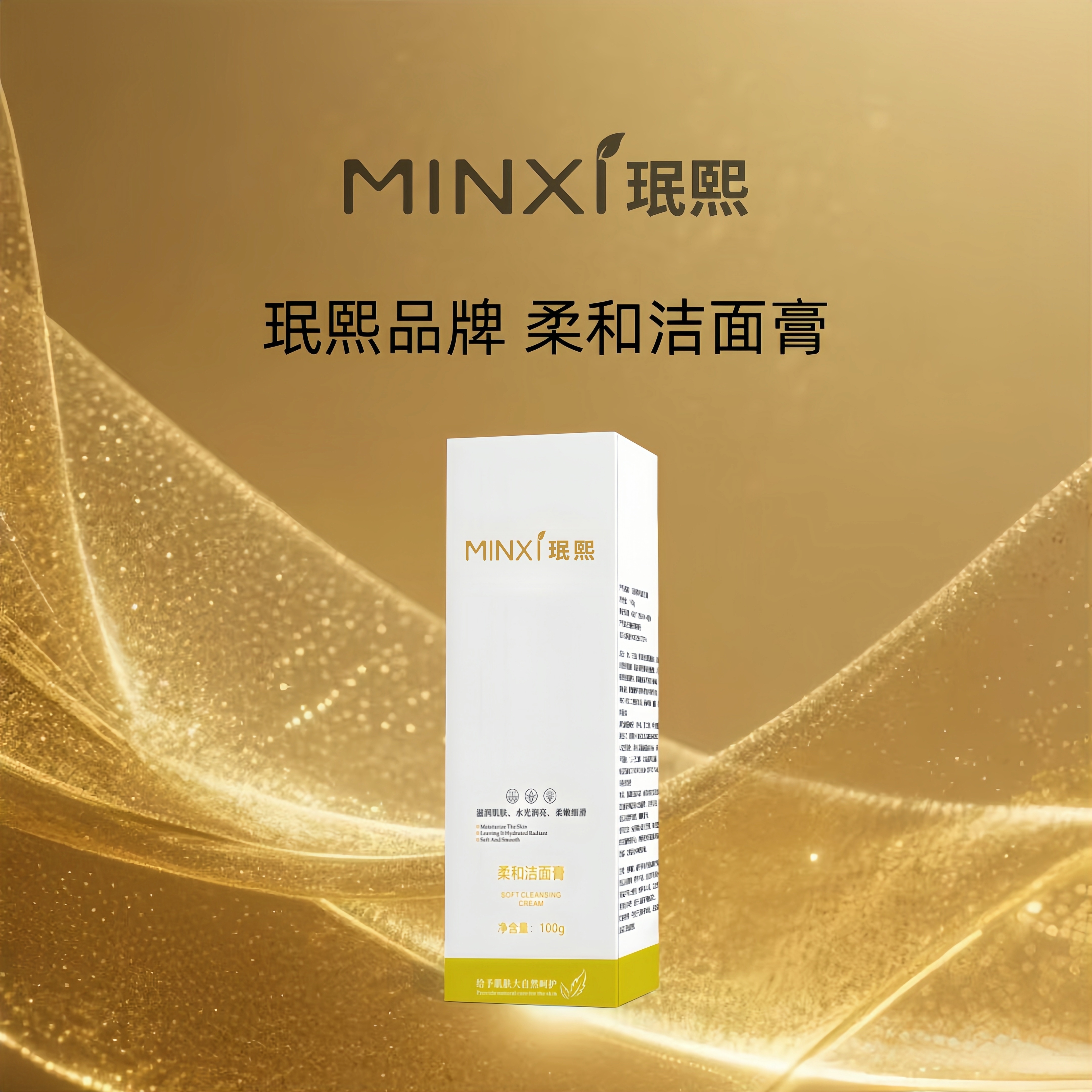 珉熙柔和洁面膏