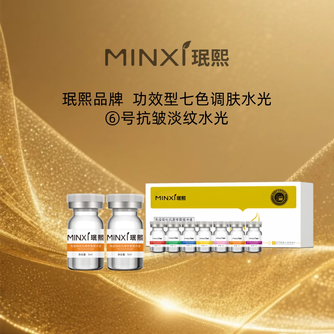 珉熙七色调肤水光精华液（⑥号水光）