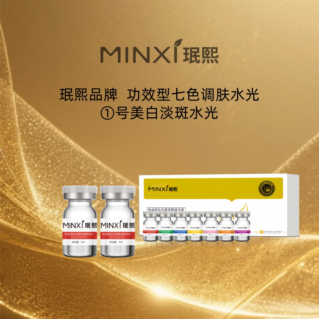 珉熙七色调肤水光精华液（①号水光）