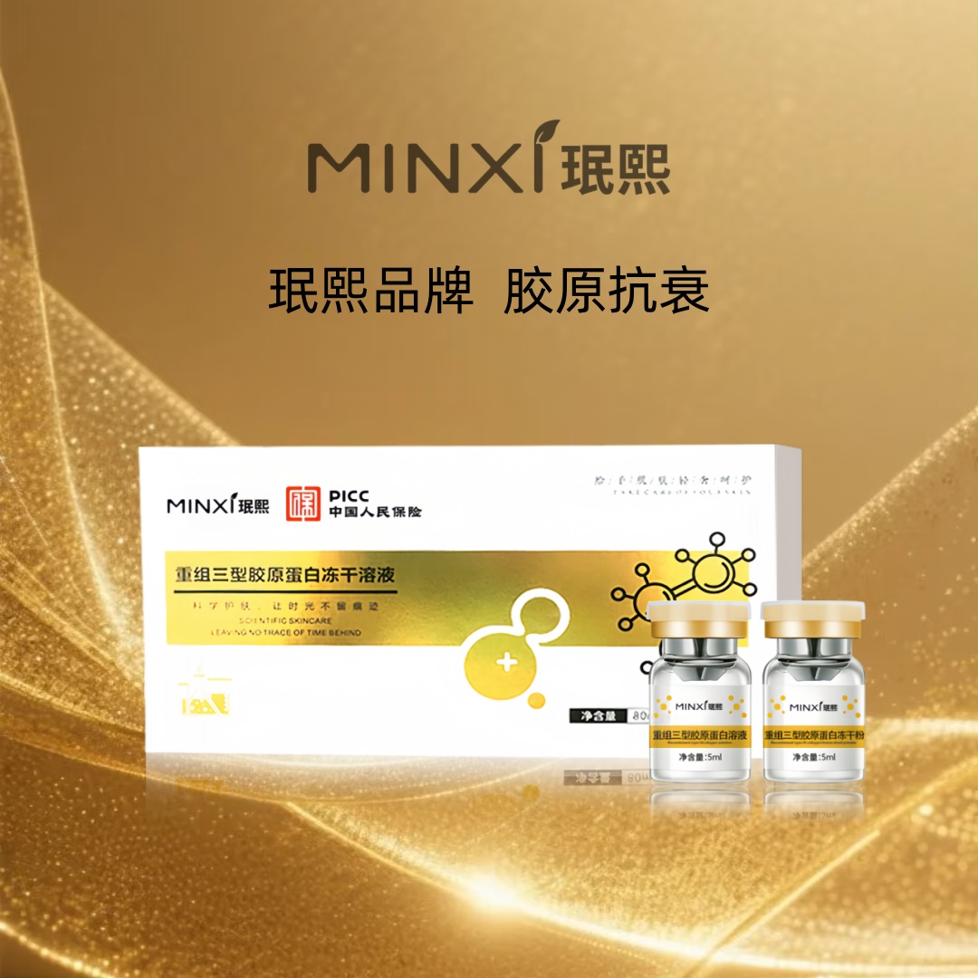 珉熙重组三型胶原抗衰精华液