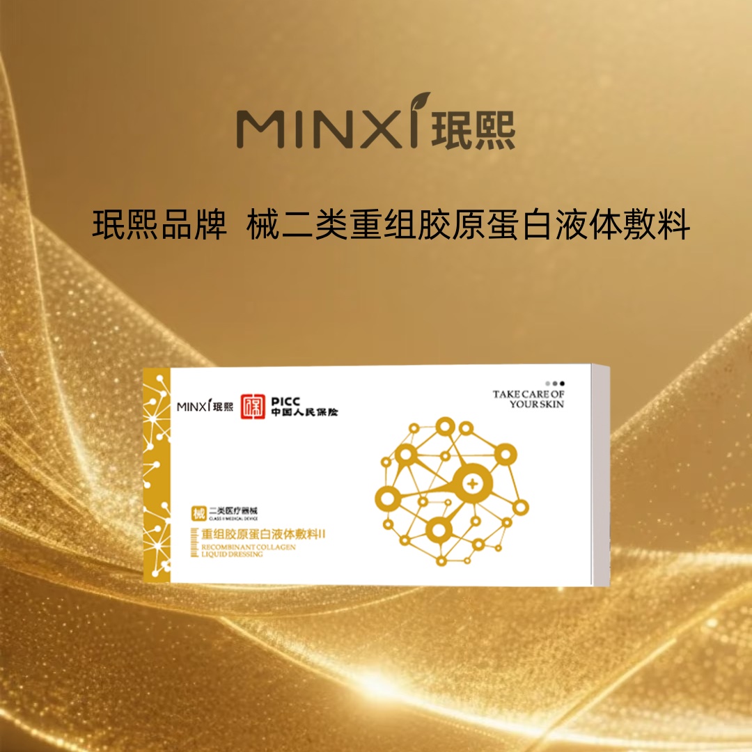 珉熙械二类重组蛋白液体敷料