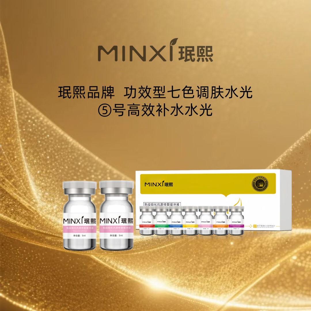 珉熙七色调肤水光精华液（⑤号水光）