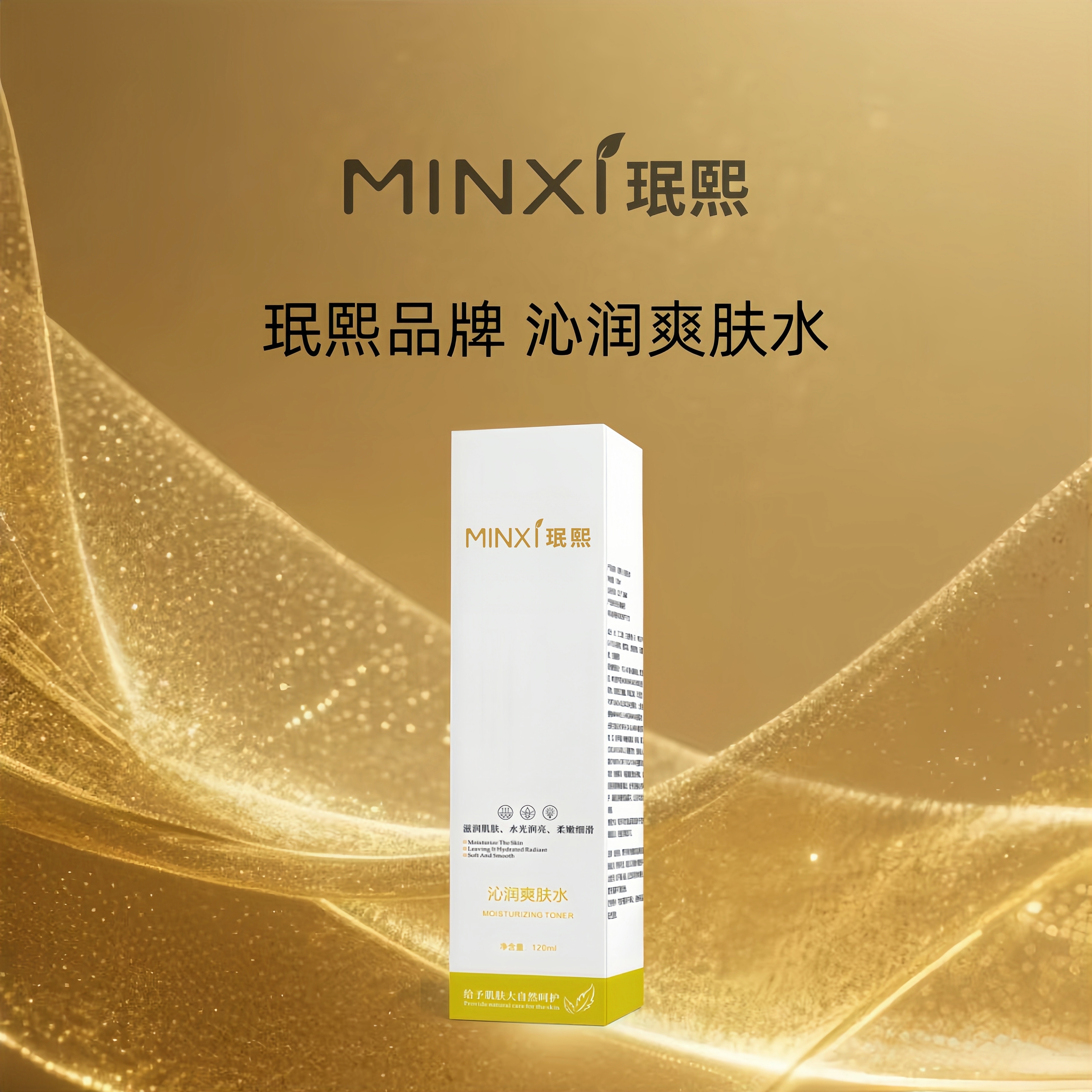 珉熙沁润爽肤水