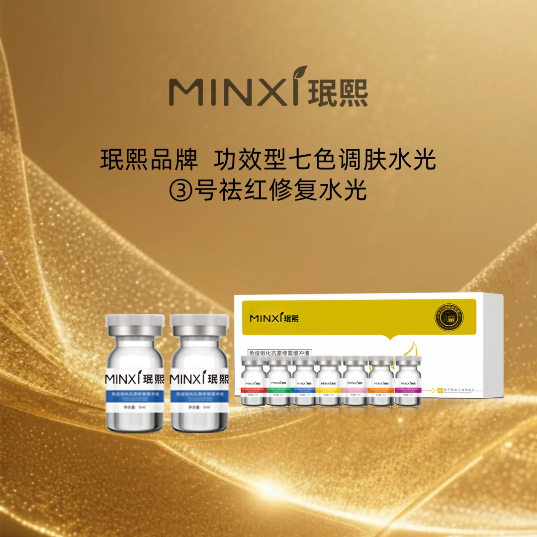 珉熙七色调肤水光精华液（③号水光）