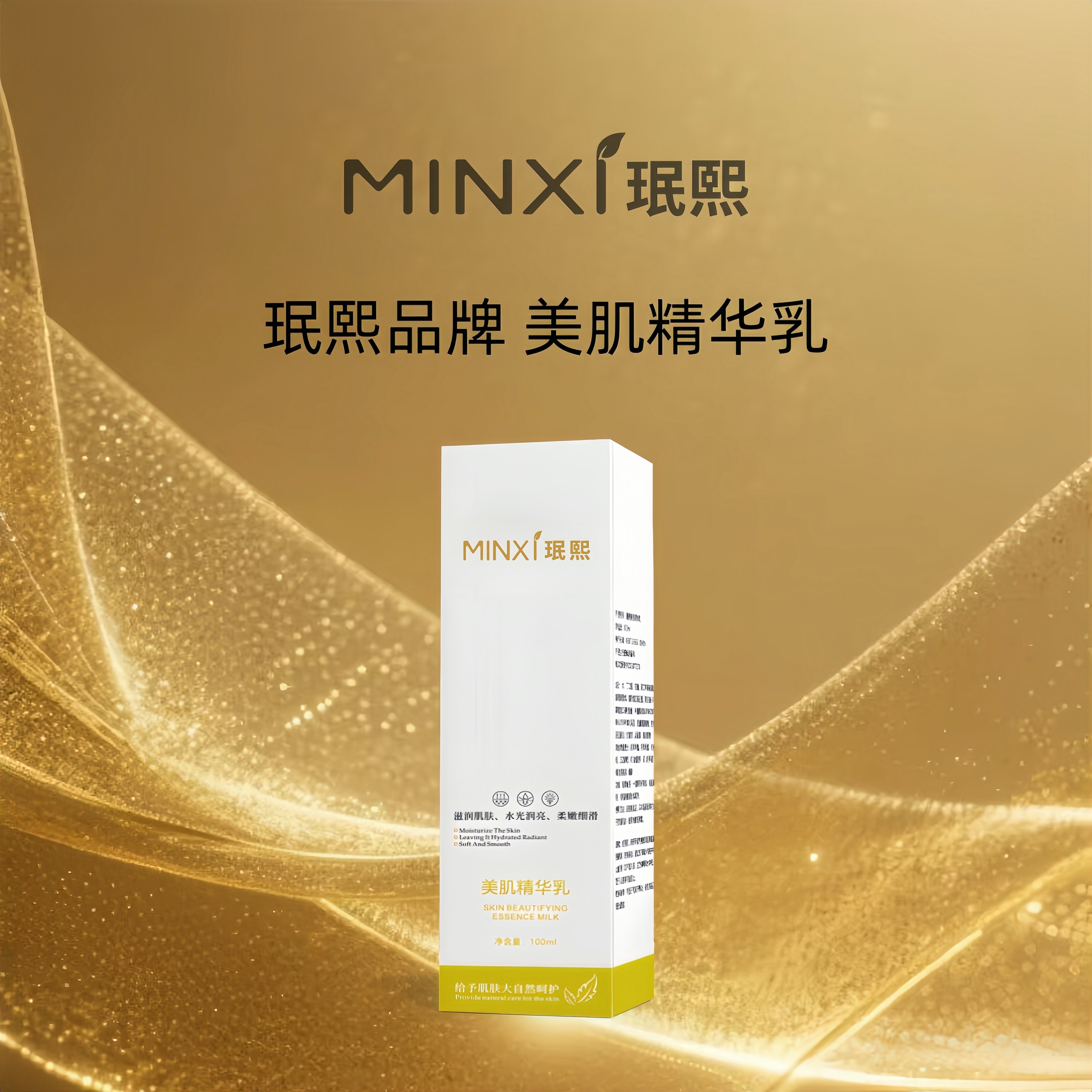 珉熙美肌精华乳